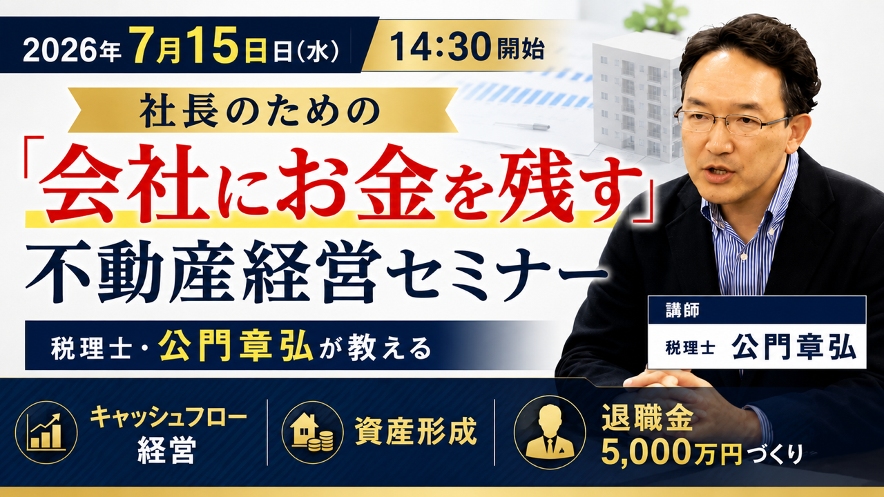 社長のための会社にお金を残す不動産経営セミナー 2026年7月15日14時30分開始