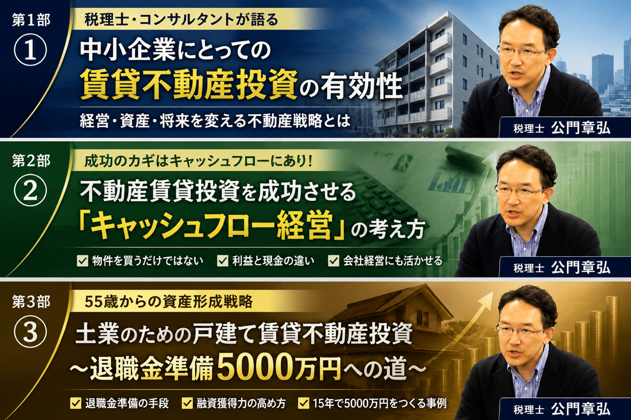 賃貸不動産投資、キャッシュフロー経営、退職金準備5000万円への道を解説するセミナー内容