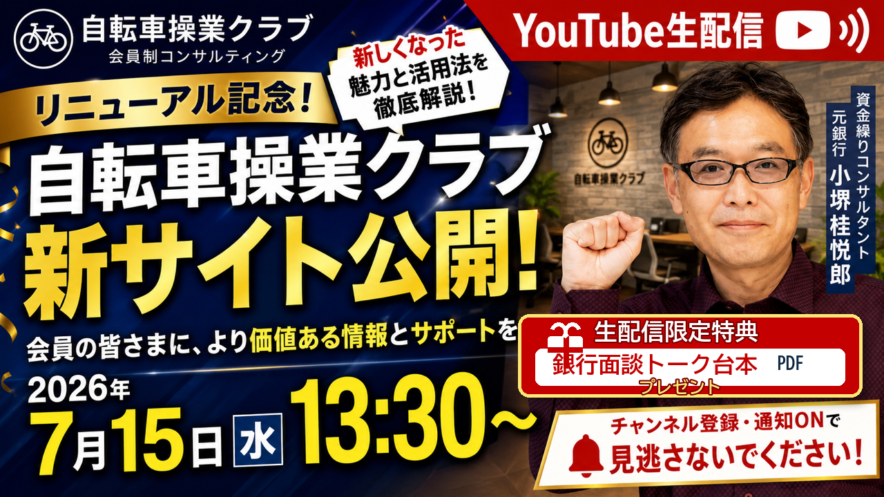 自転車操業クラブ新サイト公開記念 YouTube生配信 2026年7月15日13時30分開始