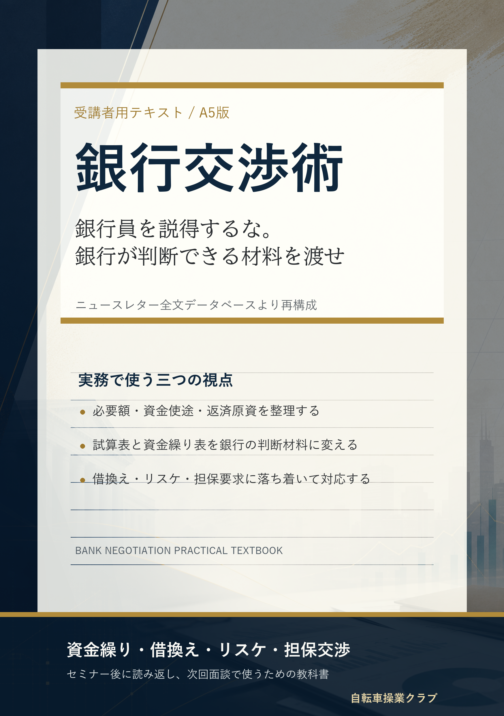 小冊子「銀行交渉術」表紙