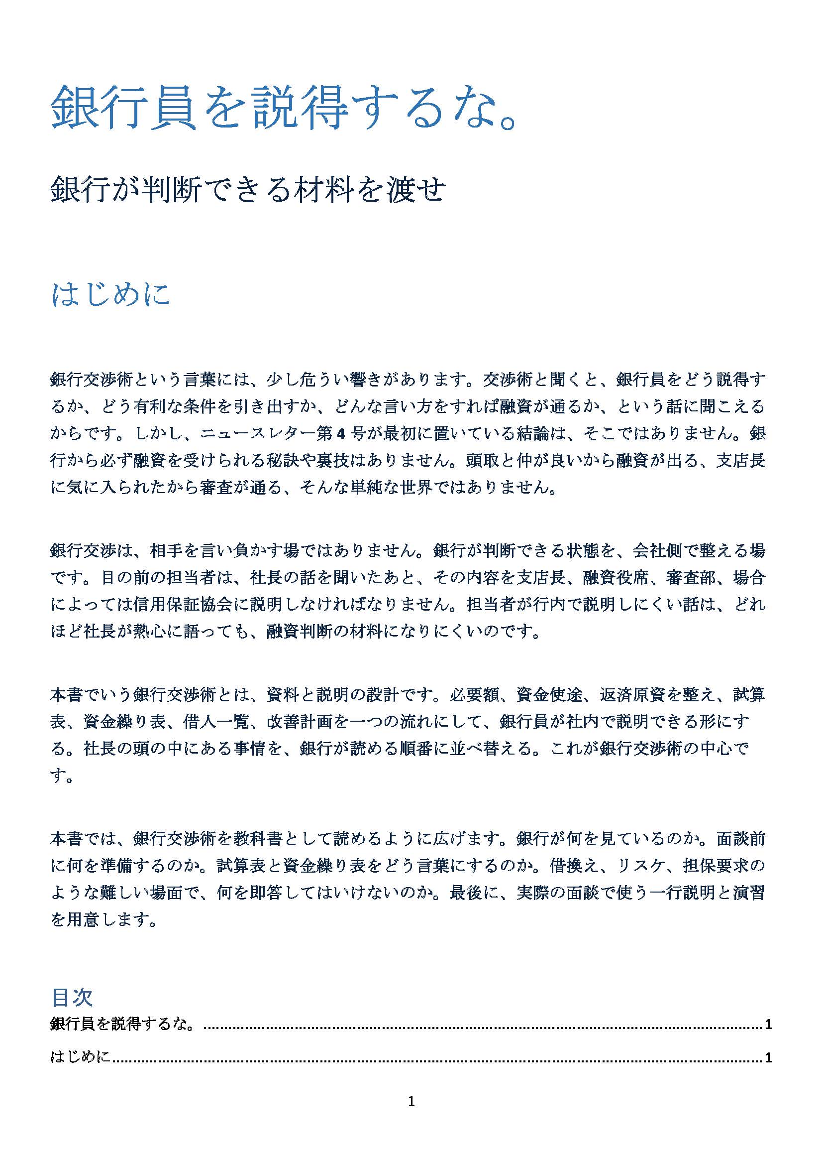 小冊子「銀行交渉術」はじめにページ