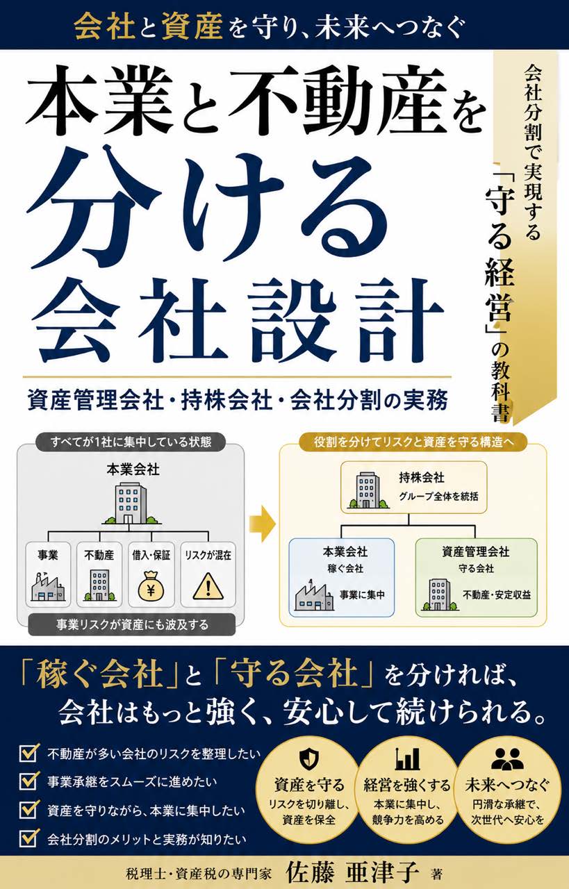 本業と不動産を分ける会社設計 表紙