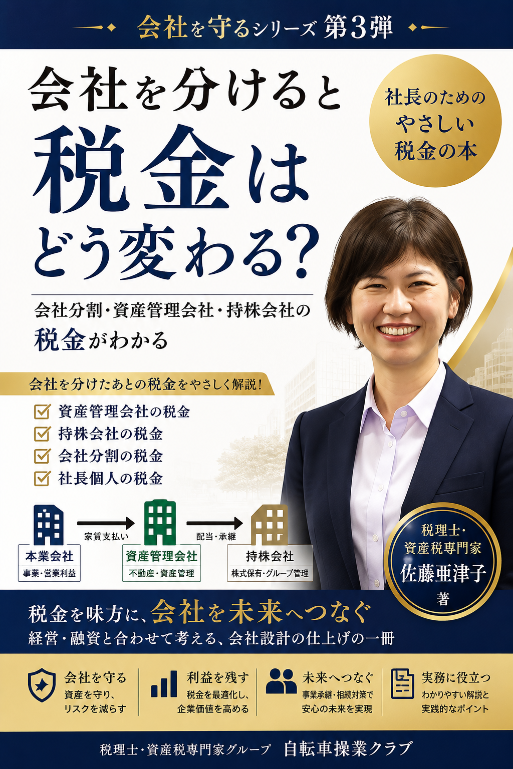 会社を分けると税金はどう変わる？ 表紙